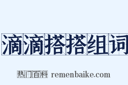 滴滴搭搭组词是什么意思的图片